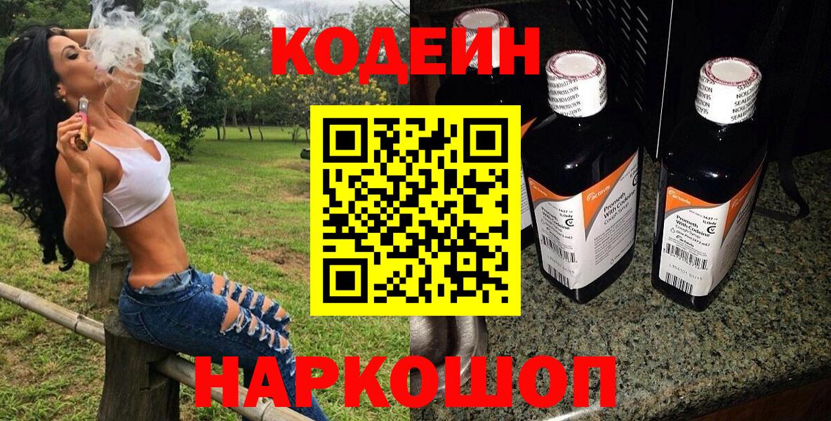 Кодеин Purple Drank  Вход с VPN  Кемерово  закладки  Кодеиновый сироп Lean Purple Drank 